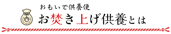 供養したいモノを送るだけ