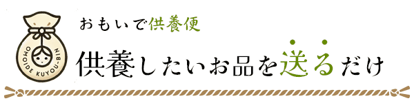 供養したいモノを送るだけ