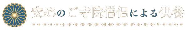 安心の寺院僧侶による供養