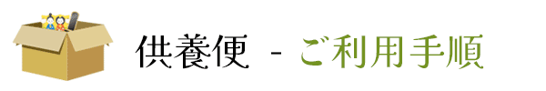 ご利用のながれ