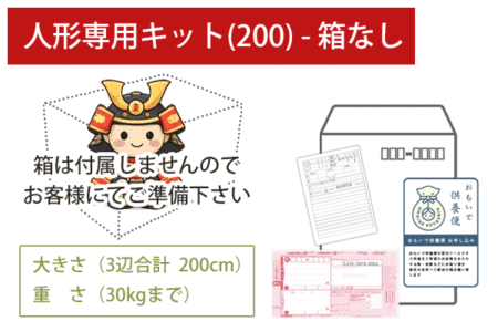 人形専用キット箱なし（200）